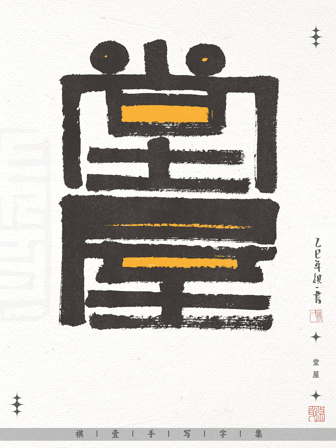 自言字语 —— 一组不同风格的手写涂鸦字形设计（图ZNDAwNjE3NTIw） - 字体/字形 - 站酷设计师祺壹原创素材 - 站酷ZCOOL