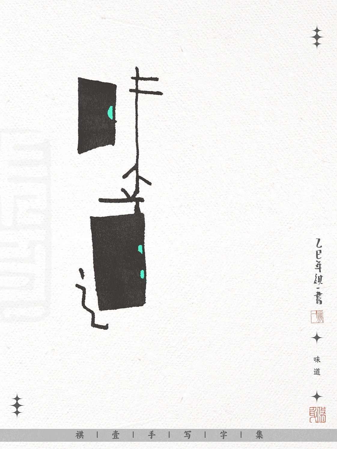 自言字语 —— 一组不同风格的手写涂鸦字形设计（图ZNDAwNjE3NTI0） - 字体/字形 - 站酷设计师祺壹原创素材 - 站酷ZCOOL