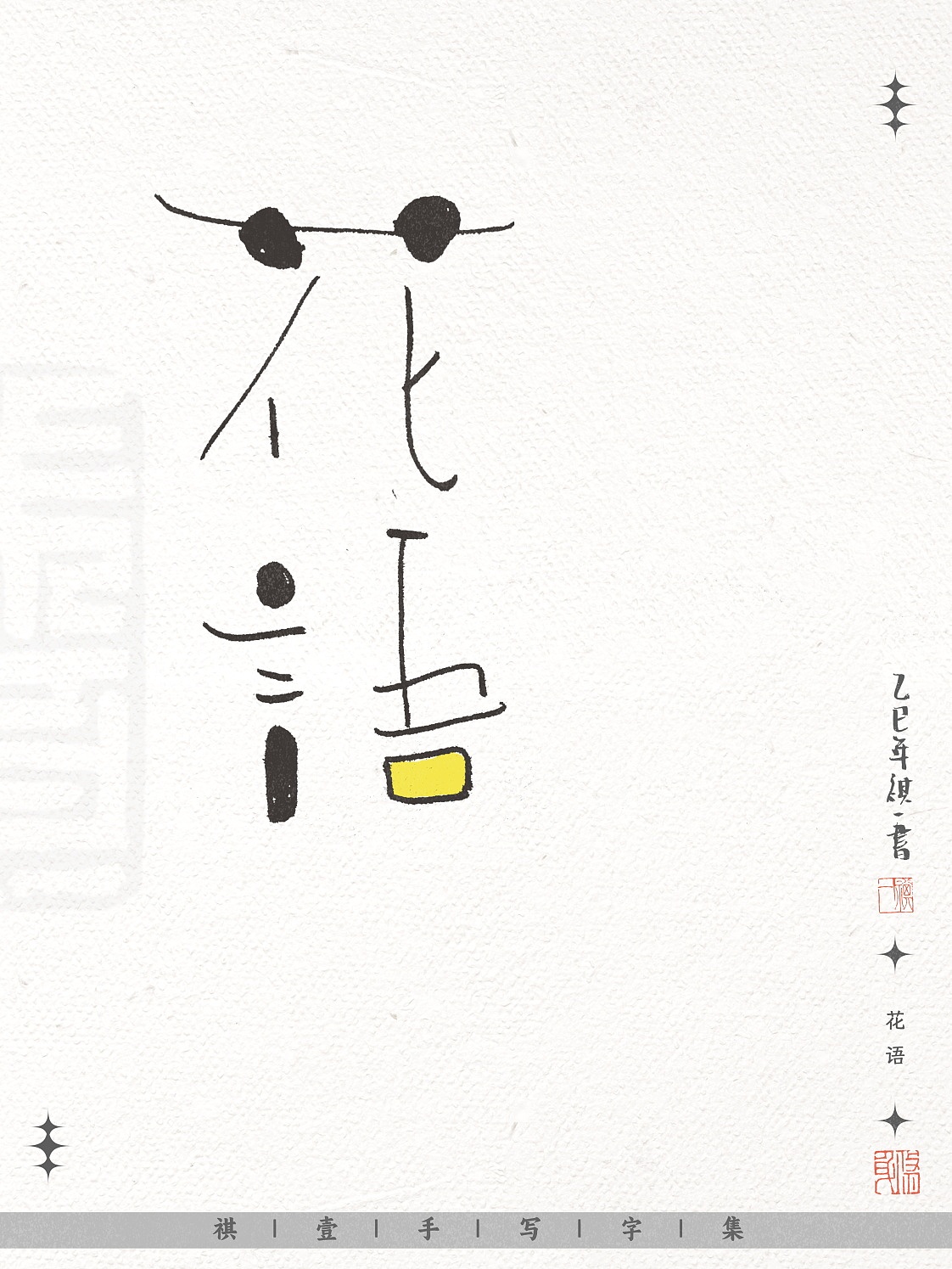 自言字语 —— 一组不同风格的手写涂鸦字形设计（图ZNDAwNjE3NDg0） - 字体/字形 - 站酷设计师祺壹原创素材 - 站酷ZCOOL