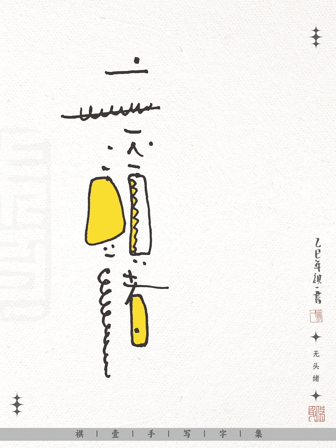 自言字语 —— 一组不同风格的手写涂鸦字形设计（图ZNDAwNjE3NTI4） - 字体/字形 - 站酷设计师祺壹原创素材 - 站酷ZCOOL