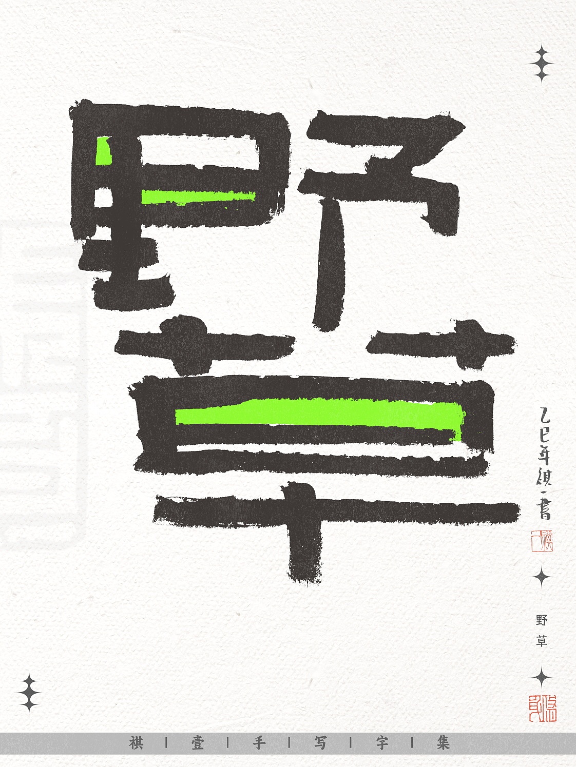 自言字语 —— 一组不同风格的手写涂鸦字形设计（图ZNDAwNjE3NTM2） - 字体/字形 - 站酷设计师祺壹原创素材 - 站酷ZCOOL