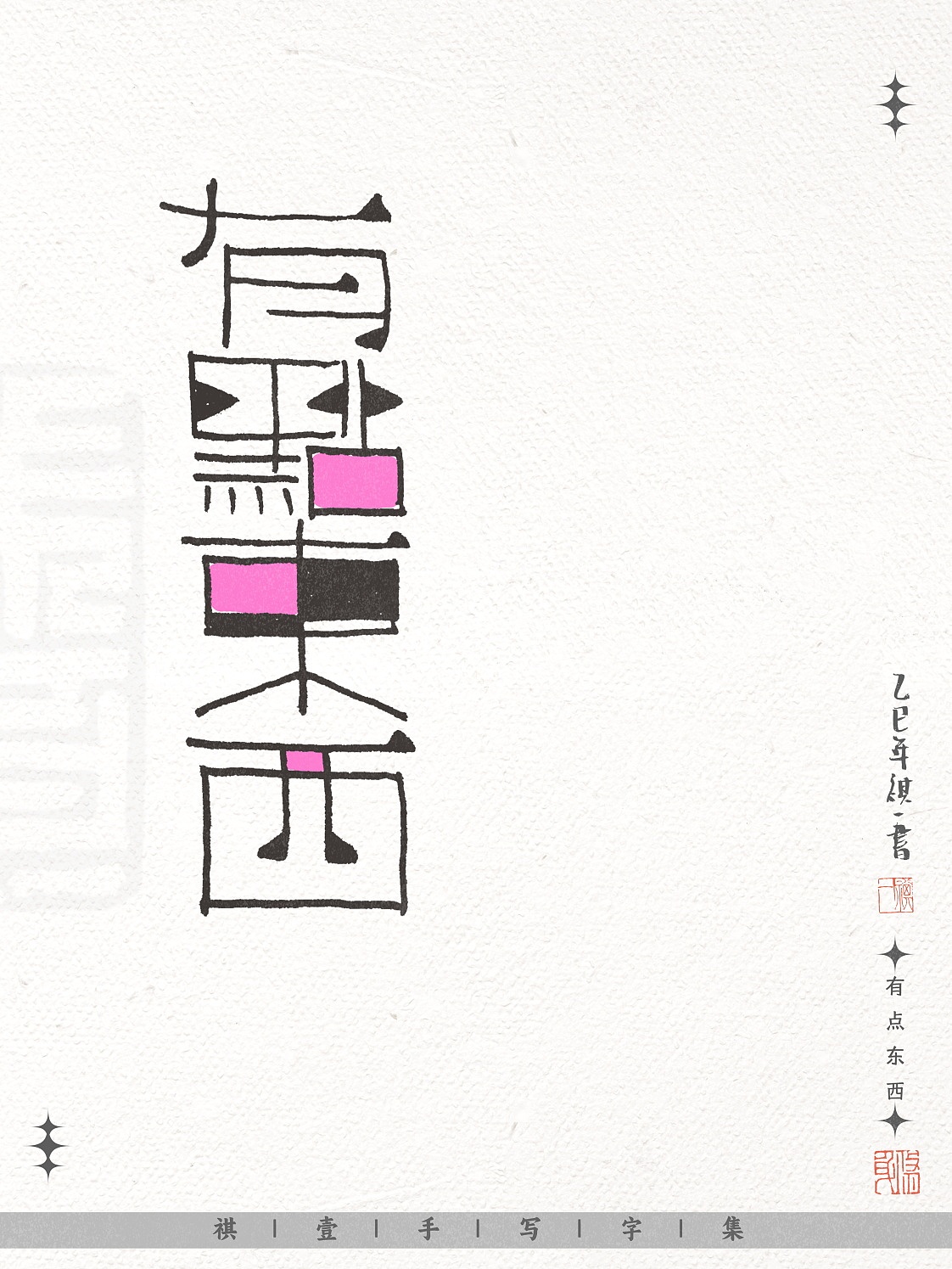 自言字语 —— 一组不同风格的手写涂鸦字形设计（图ZNDAwNjE3NTQw） - 字体/字形 - 站酷设计师祺壹原创素材 - 站酷ZCOOL