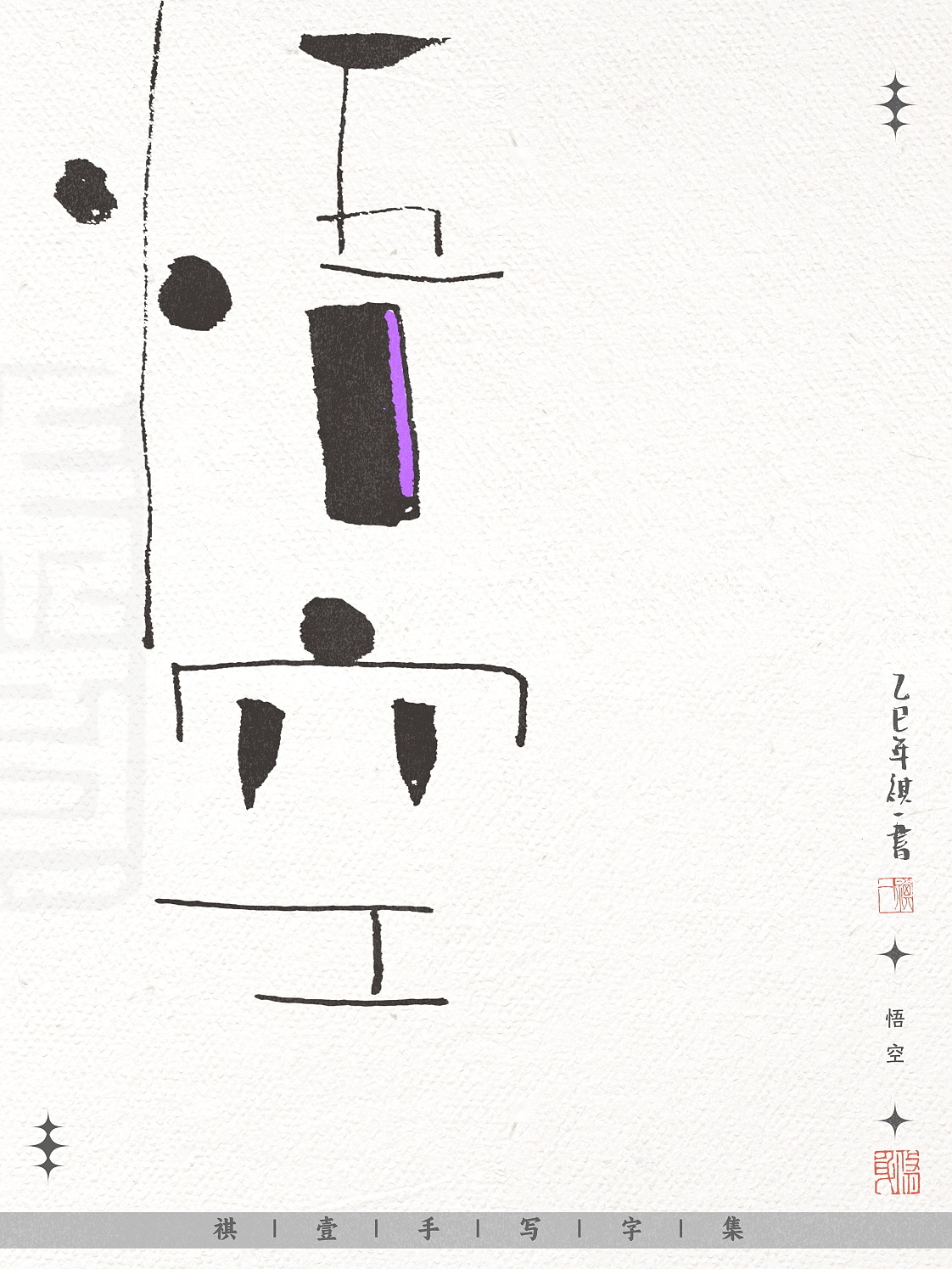 自言字语 —— 一组不同风格的手写涂鸦字形设计（图ZNDAwNjE3NTcy） - 字体/字形 - 站酷设计师祺壹原创素材 - 站酷ZCOOL