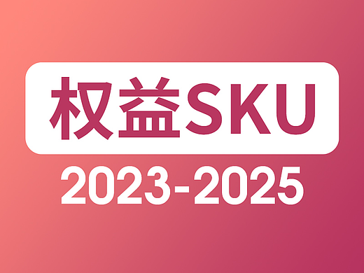 2023-2025活动权益sku