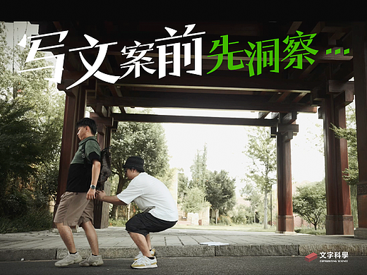 写文案前先洞察