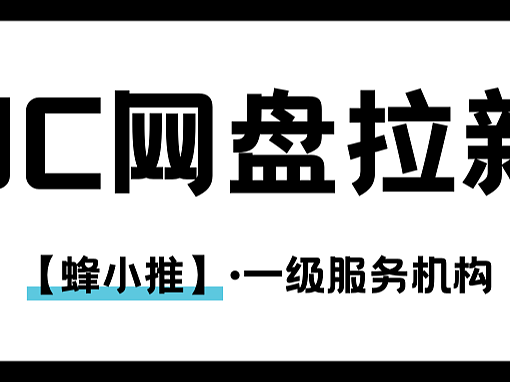拿下UC网盘拉新，不再为无人关注苦恼！