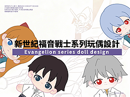 新世纪福音战士系列玩偶设计