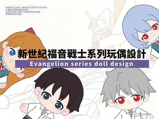 新世纪福音战士系列玩偶设计