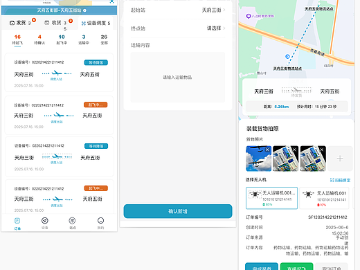 无人机物流系统APP设计稿