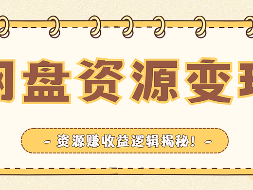 百度网盘拉新一单多少钱？拉新收益在哪里看？
