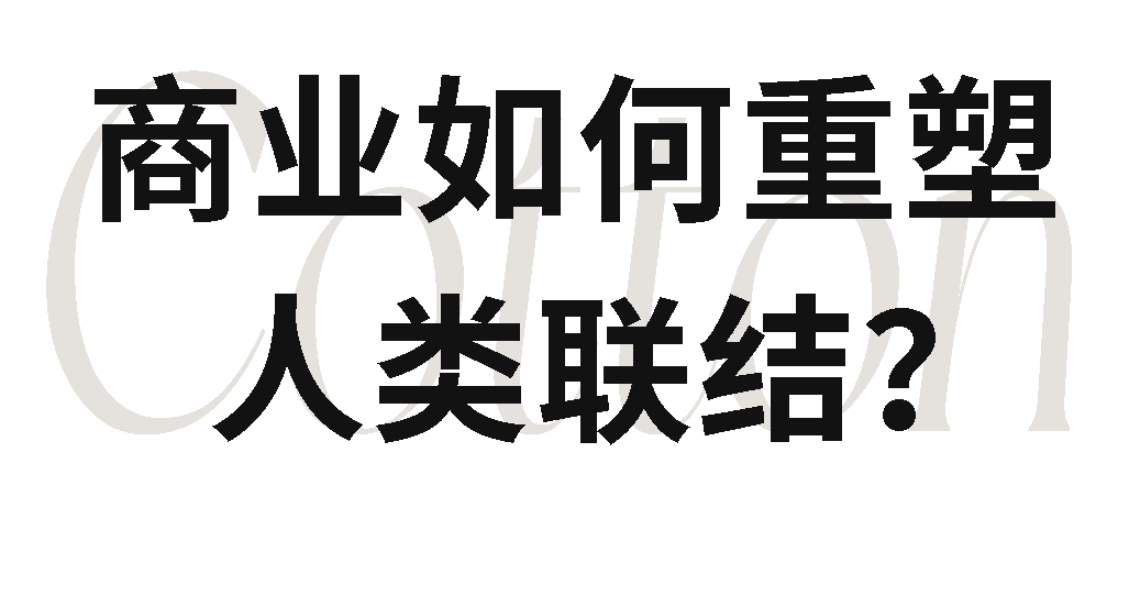 RITO | 如何构建国民品牌全棉时代的品牌体验中心？（图ZMTUzNDk1MzY=） - 观点 - 站酷设计师Rito朗图原创素材 - 站酷ZCOOL
