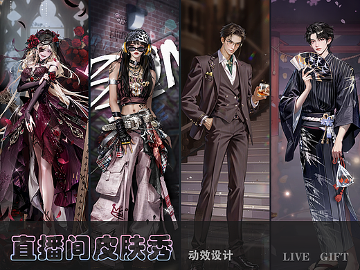 直播间皮肤秀动画