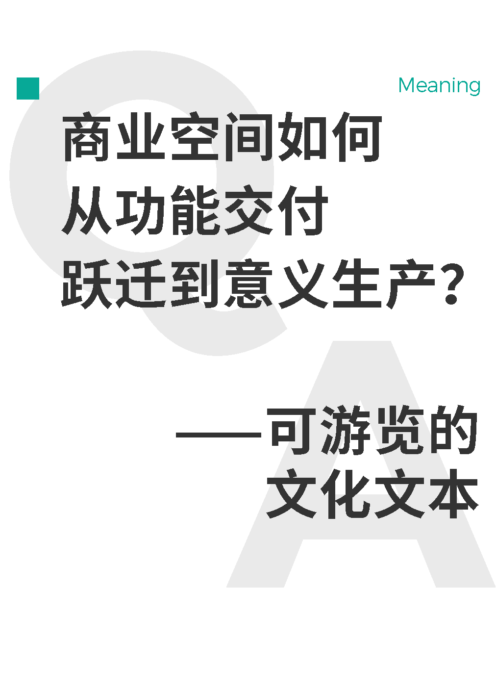 RITO | 如何构建国民品牌全棉时代的品牌体验中心？（图ZMTUzNDk2OTI=） - 观点 - 站酷设计师Rito朗图原创素材 - 站酷ZCOOL