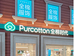 RITO | 如何构建国民品牌全棉时代的品牌体验中心？