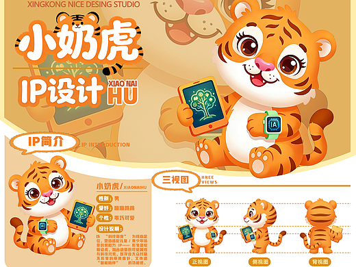 AI学习机小奶虎IP形象设计