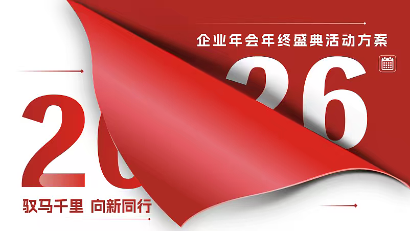 2026企业马年年会盛典暨年度表彰大会活动方案（图ZNDAwNjI4MTMy） - 文案/策划 - 站酷设计师精英策划圈可分享原创素材 - 站酷ZCOOL
