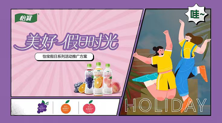 2025快消怡宝饮用水假日系列推广方案-53P（图ZNDAwNjI4MjQ0） - 文案/策划 - 站酷设计师精英策划圈可分享原创素材 - 站酷ZCOOL