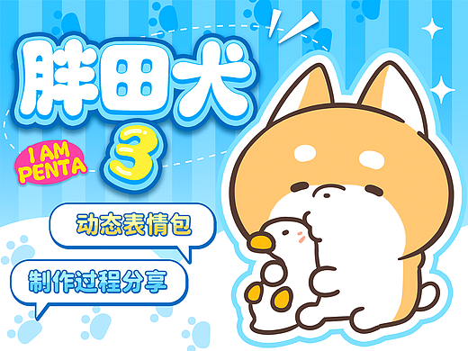 网络表情丨胖田犬3 和小狗做最好的朋友吧！