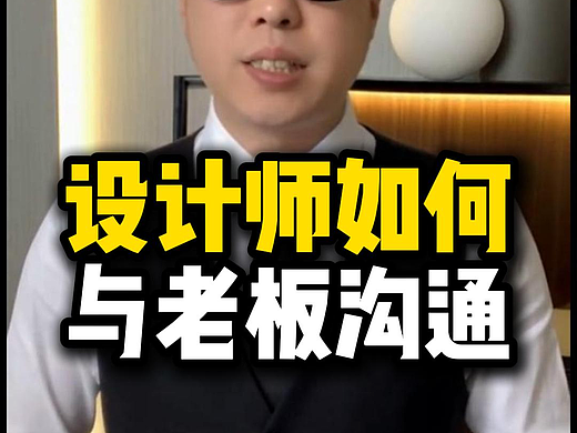 设计师与老板沟通的黄金三步！#雨田侃设计  #沟通技巧 #雨田老师