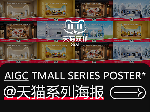 AIGC|天猫双十一
