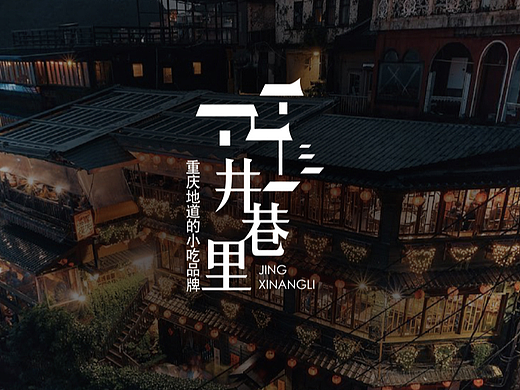 JLX井巷里(特色小吃)餐饮品牌