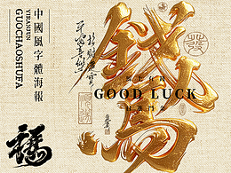 书法字体海报 | 绝美国风