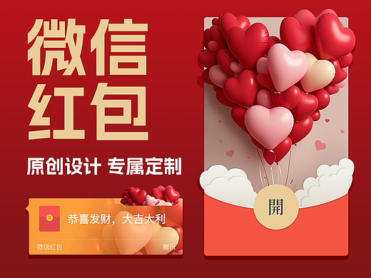微信红包原创设计|只为你心动