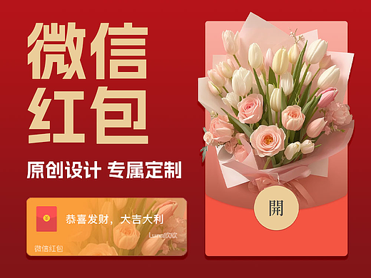 微信红包原创设计|粉色温柔花束