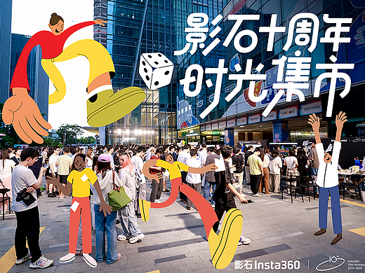 Insta360｜影石十周年「时光集市」