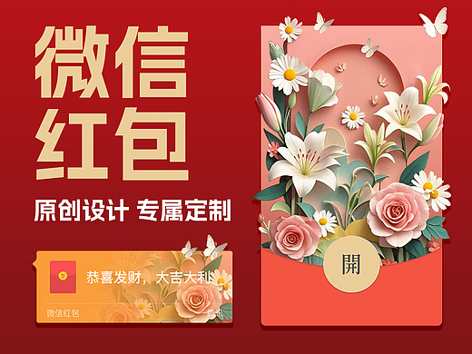 微信红包原创设计|剪纸风花卉