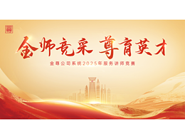 金師競采 尊肯英才