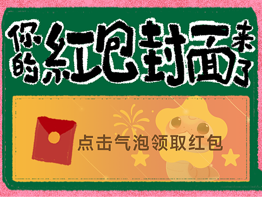 公众号 | 你的红包封面来了