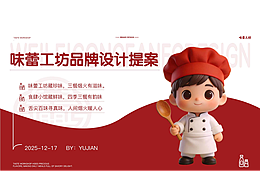 味蕾工坊-品牌设计提案