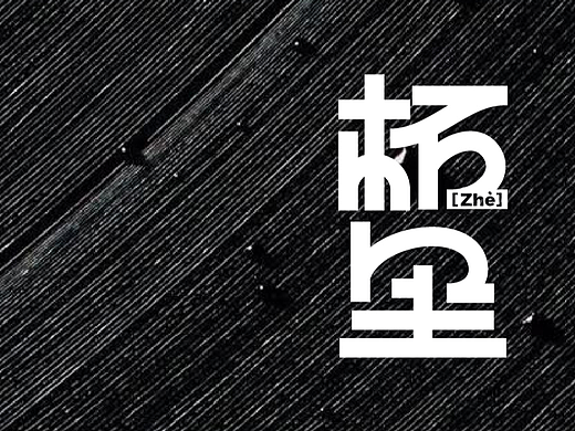 柘里 咖啡、雪茄吧、私房菜 品牌视觉设计方案