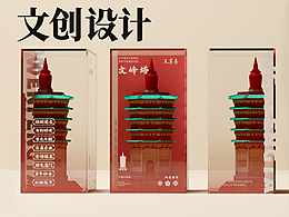 安陽文峰塔祈福文創(chuàng)