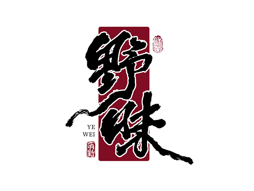 手写字体设计（第136回）