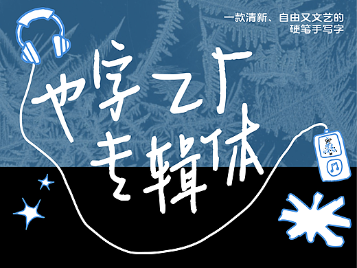 也字出品 | 手写专辑体，收容冬日圣诞的所有情绪