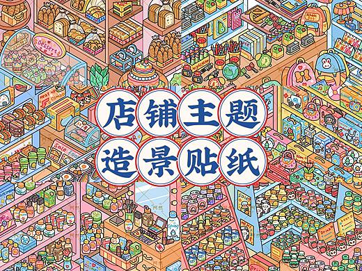 「店鋪主題」造景貼紙（個(gè)人主頁(yè)-ZNzI5NjA2MTI=） - 創(chuàng)作習(xí)作 - 站酷設(shè)計(jì)師了了03原創(chuàng)素材 - 站酷ZCOOL