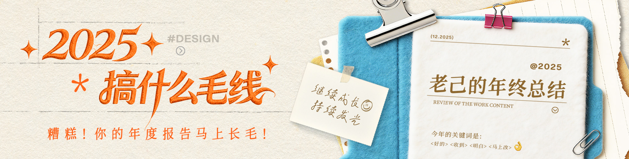 老己 2025搞什么毛线（年度总结版）（图ZMTUzNTA2NzI=） - 教程 - 站酷设计师站酷会员原创素材 - 站酷ZCOOL