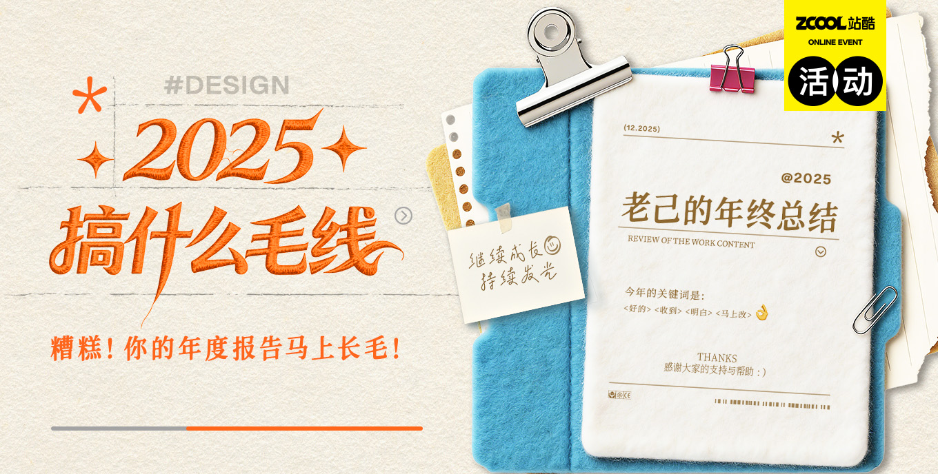 老己 2025搞什么毛线（年度总结版）（图ZMTUzNTA2Njg=） - 教程 - 站酷设计师站酷会员原创素材 - 站酷ZCOOL