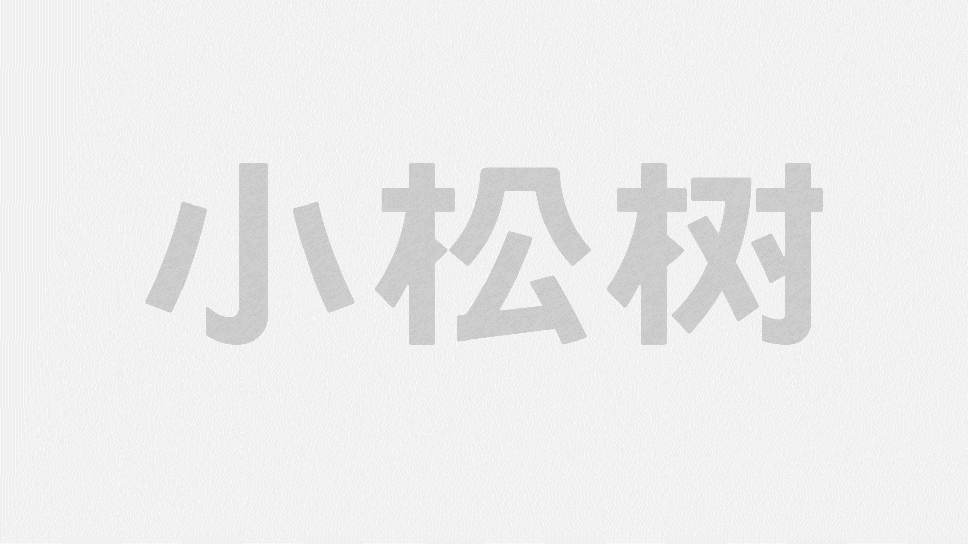PineCoo小松树®️ 品牌全案设计|美域盛华(图ZNDAwNjUxNTEy) - 品牌 - 站酷设计师美域盛华原创素材 - 站酷ZCOOL