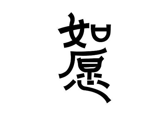 字体设计