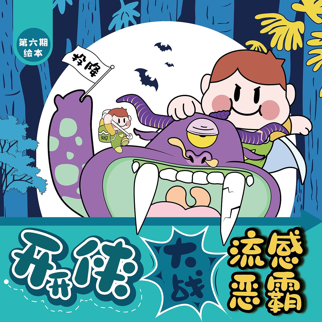 开开侠大战流感恶霸，儿童绘本，医疗知识（图ZNDAwNjUzNTky） - 绘本 - 站酷设计师画画的果子原创素材 - 站酷ZCOOL