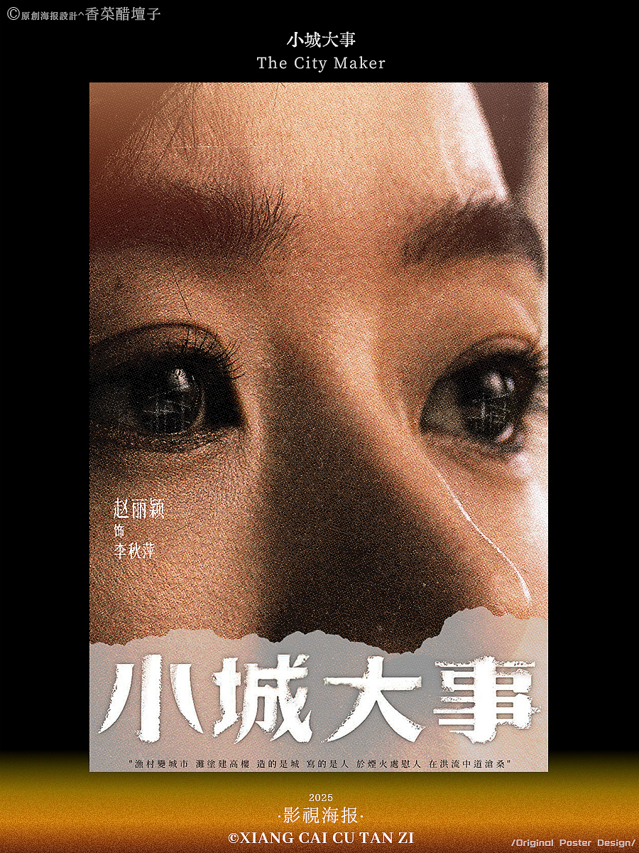 原创影视海报｜小城大事｜#43（图ZNDAwNjU0MDIw） - 海报 - 站酷设计师香菜醋坛子原创素材 - 站酷ZCOOL