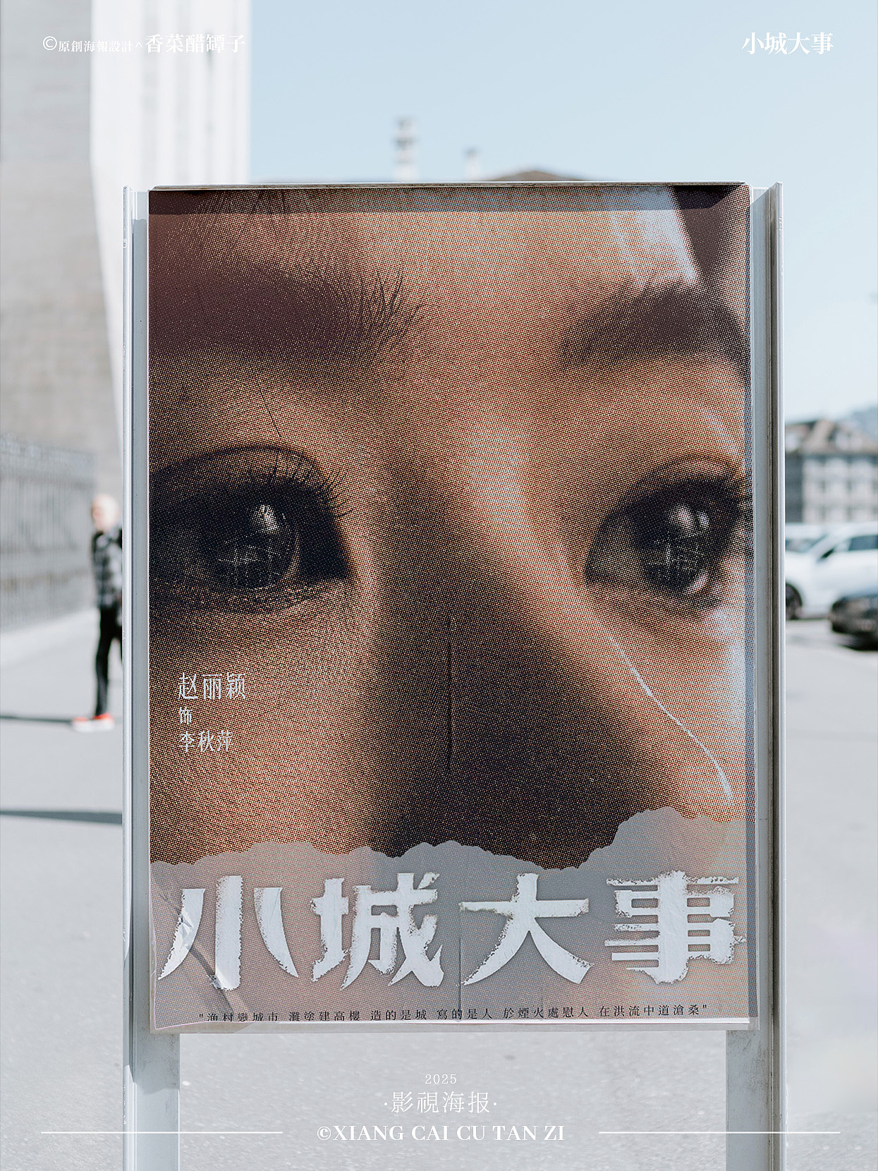 原创影视海报｜小城大事｜#43（图ZNDAwNjU0MDMy） - 海报 - 站酷设计师香菜醋坛子原创素材 - 站酷ZCOOL