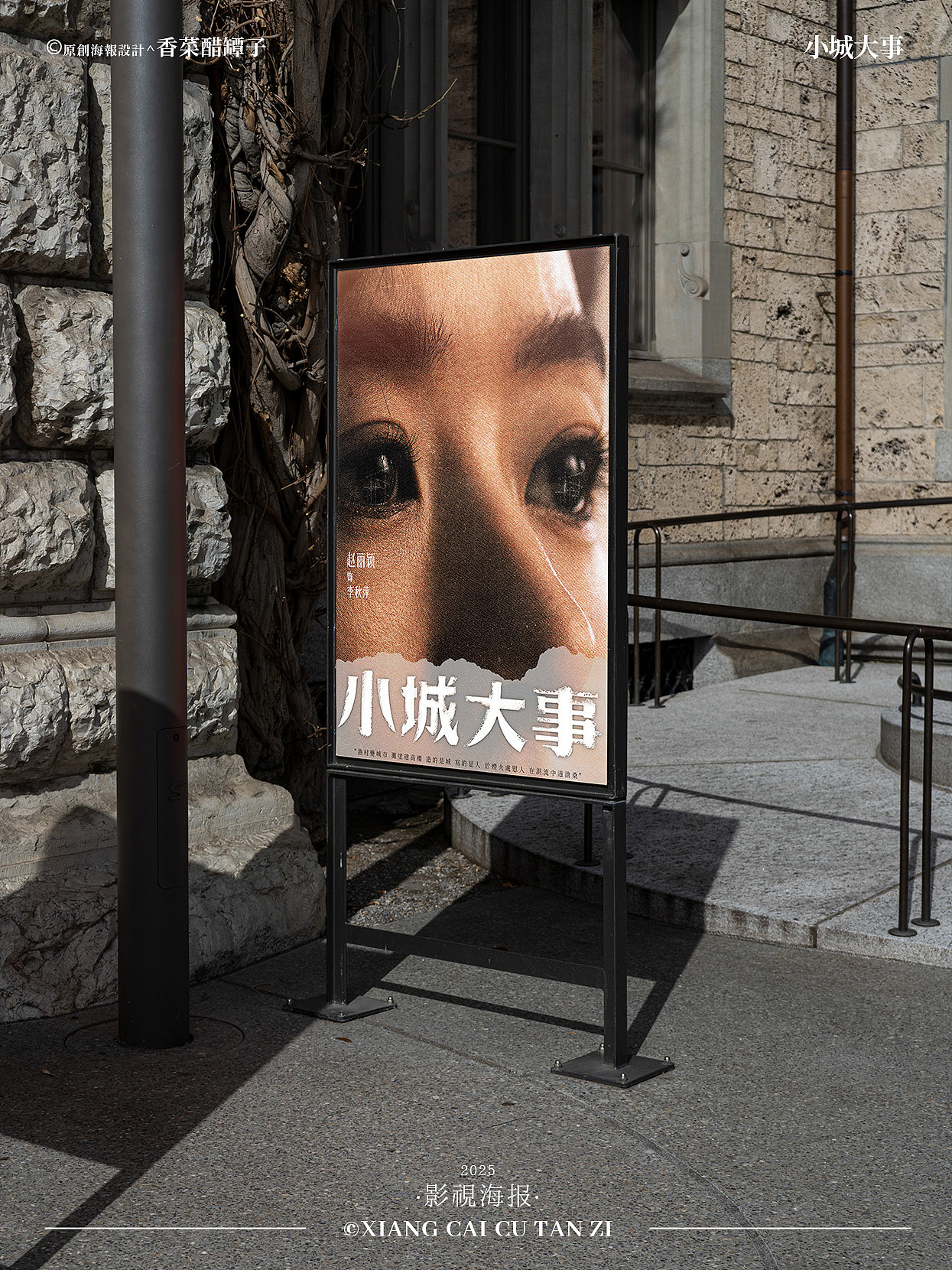 原创影视海报｜小城大事｜#43（图ZNDAwNjU0MDQ0） - 海报 - 站酷设计师香菜醋坛子原创素材 - 站酷ZCOOL