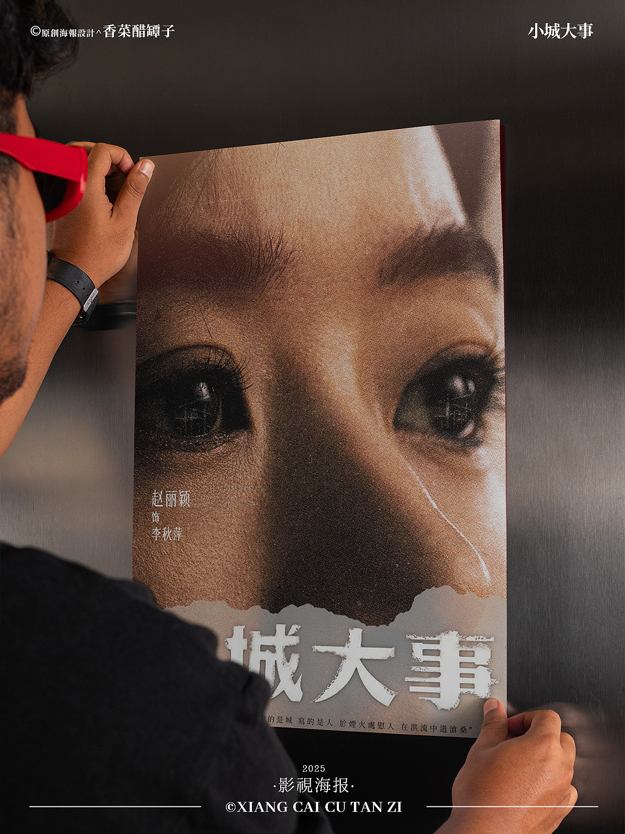 原创影视海报｜小城大事｜#43（图ZNDAwNjU0MDQw） - 海报 - 站酷设计师香菜醋坛子原创素材 - 站酷ZCOOL