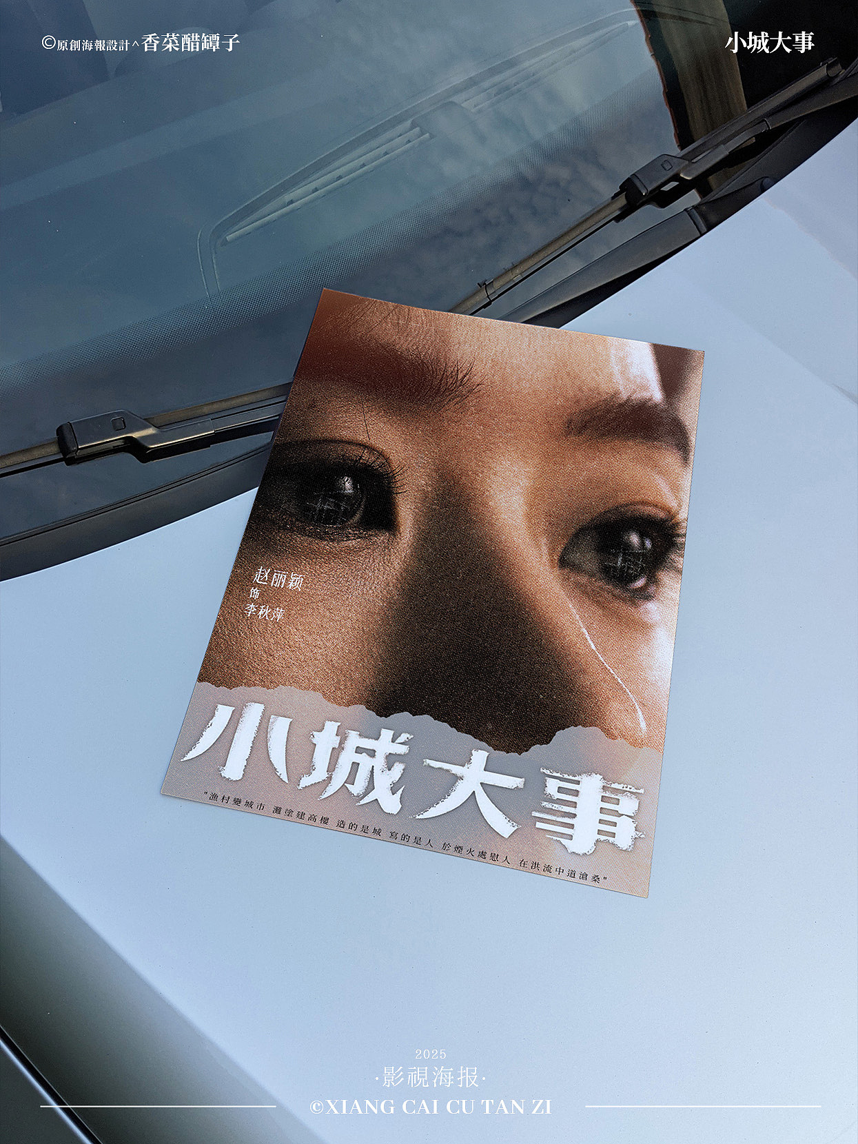 原创影视海报｜小城大事｜#43（图ZNDAwNjU0MDYw） - 海报 - 站酷设计师香菜醋坛子原创素材 - 站酷ZCOOL