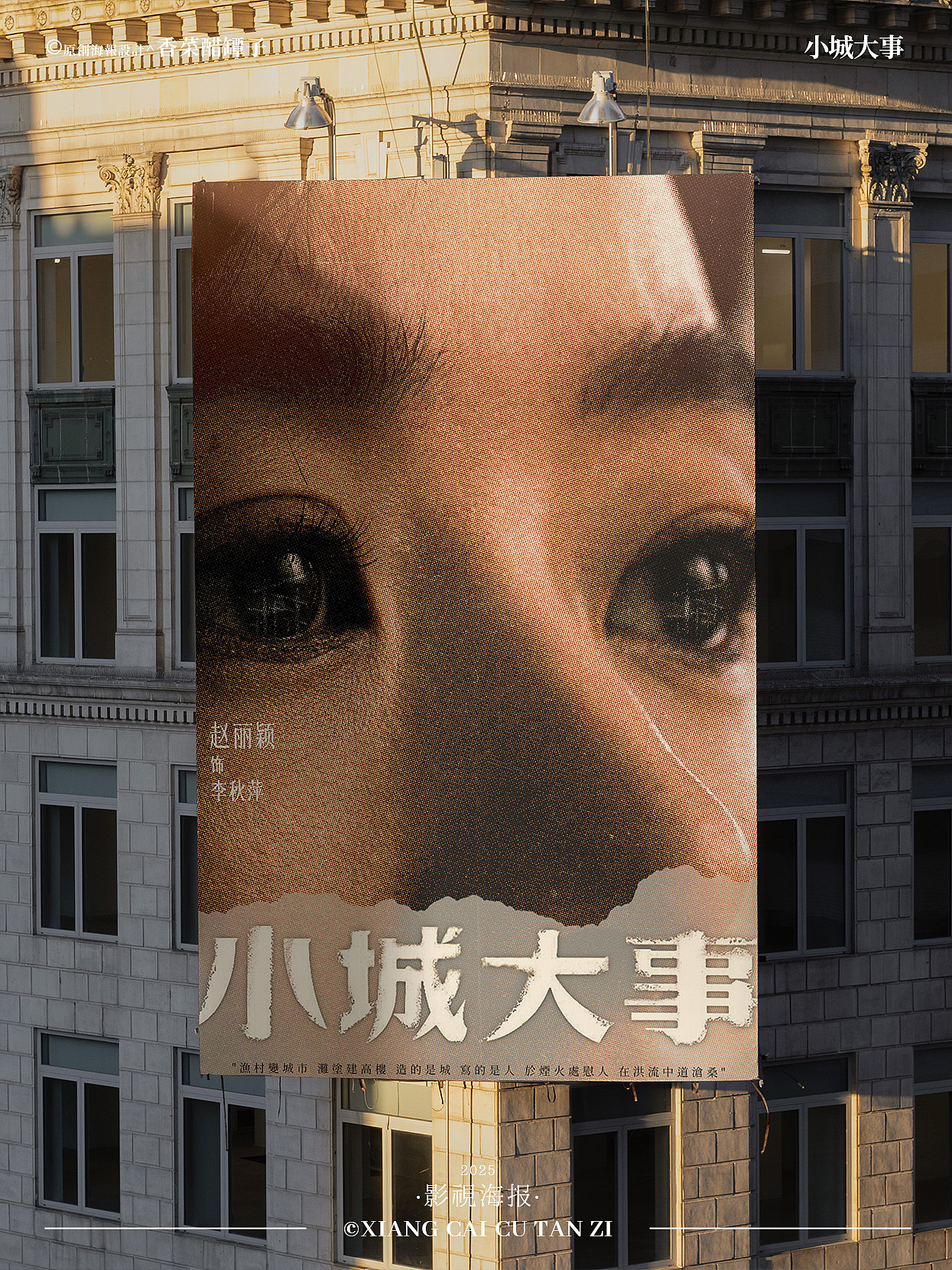 原创影视海报｜小城大事｜#43（图ZNDAwNjU0MDU2） - 海报 - 站酷设计师香菜醋坛子原创素材 - 站酷ZCOOL