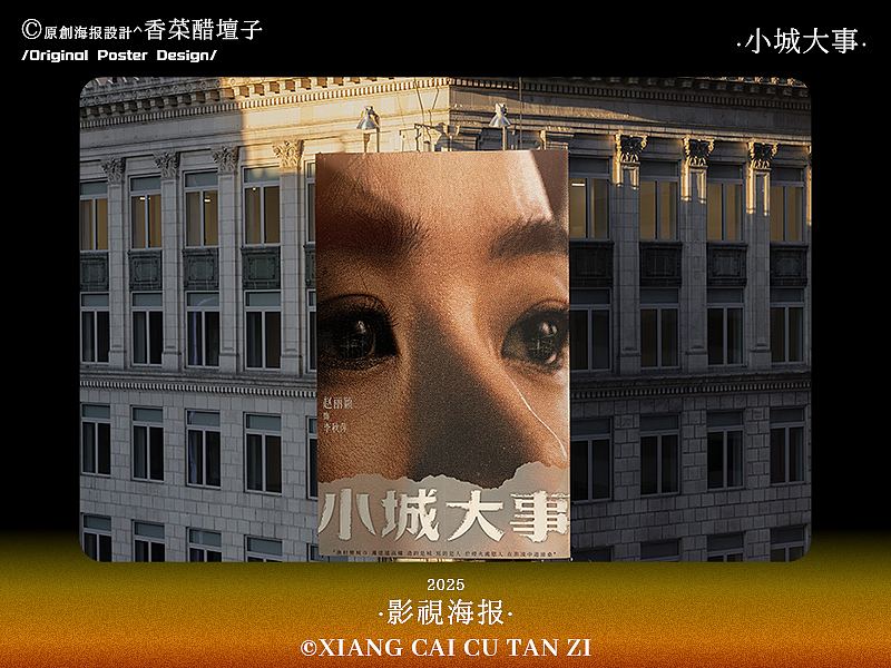原创影视海报｜小城大事｜#43（图ZNDAwNjU0MDY0） - 海报 - 站酷设计师香菜醋坛子原创素材 - 站酷ZCOOL